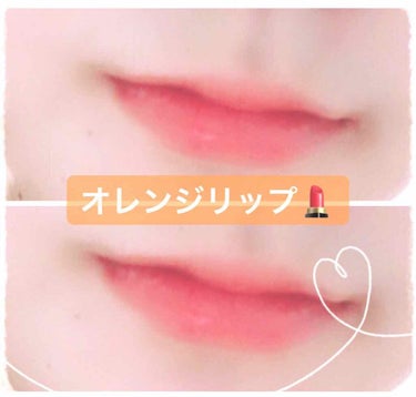 \ プチプラ オレンジリップ💄 /

【キャンメイク   ステイオンバームルージュ 】




皆さんこんばんは✋😁


今回は私が使ってみて良かった
オレンジリップを紹介しようと思います❗️


✩･