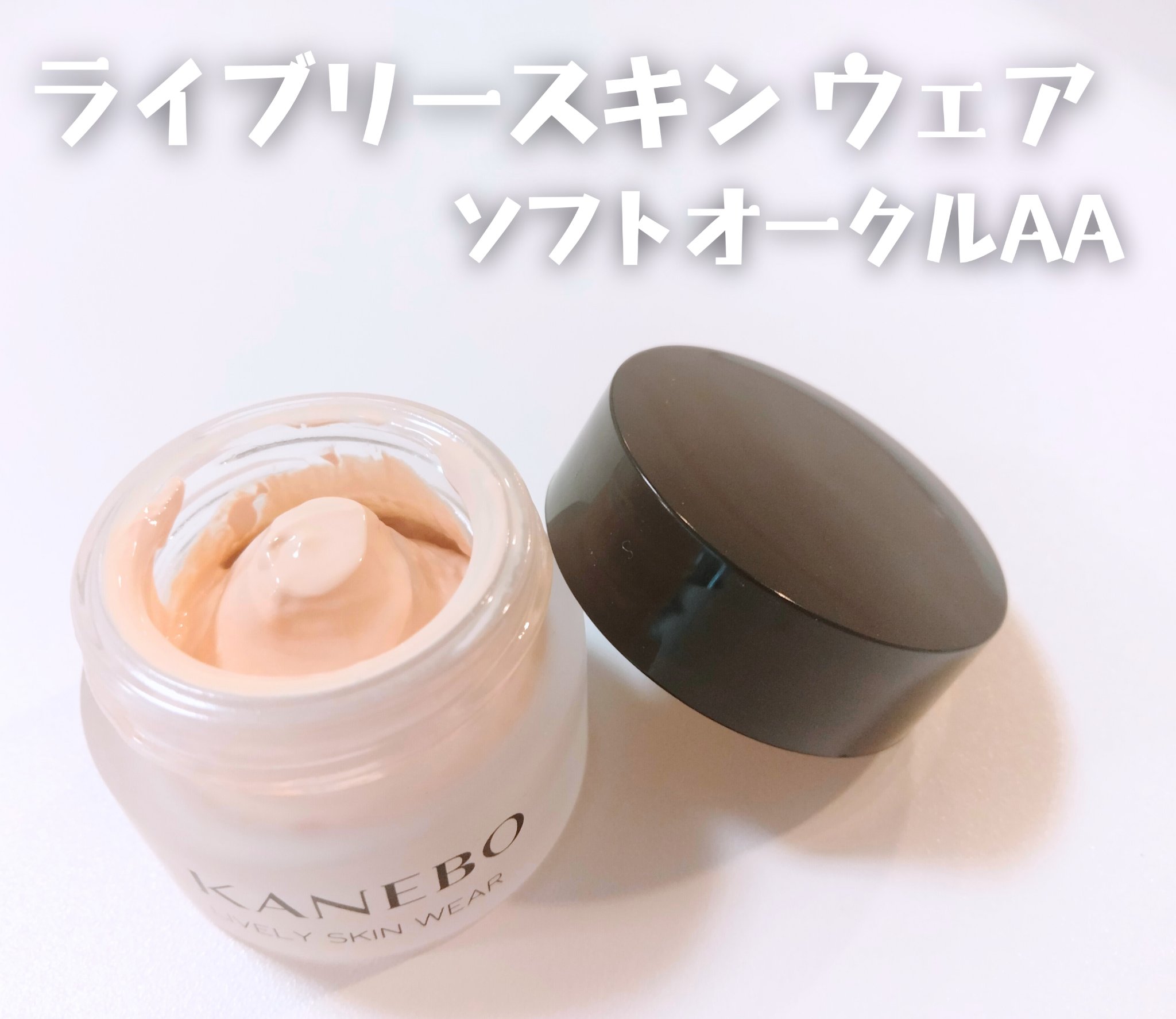 ライブリースキン　ウェア ソフトオークルAA/KANEBO/クリーム・エマルジョンファンデーションを使ったクチコミ（1枚目）