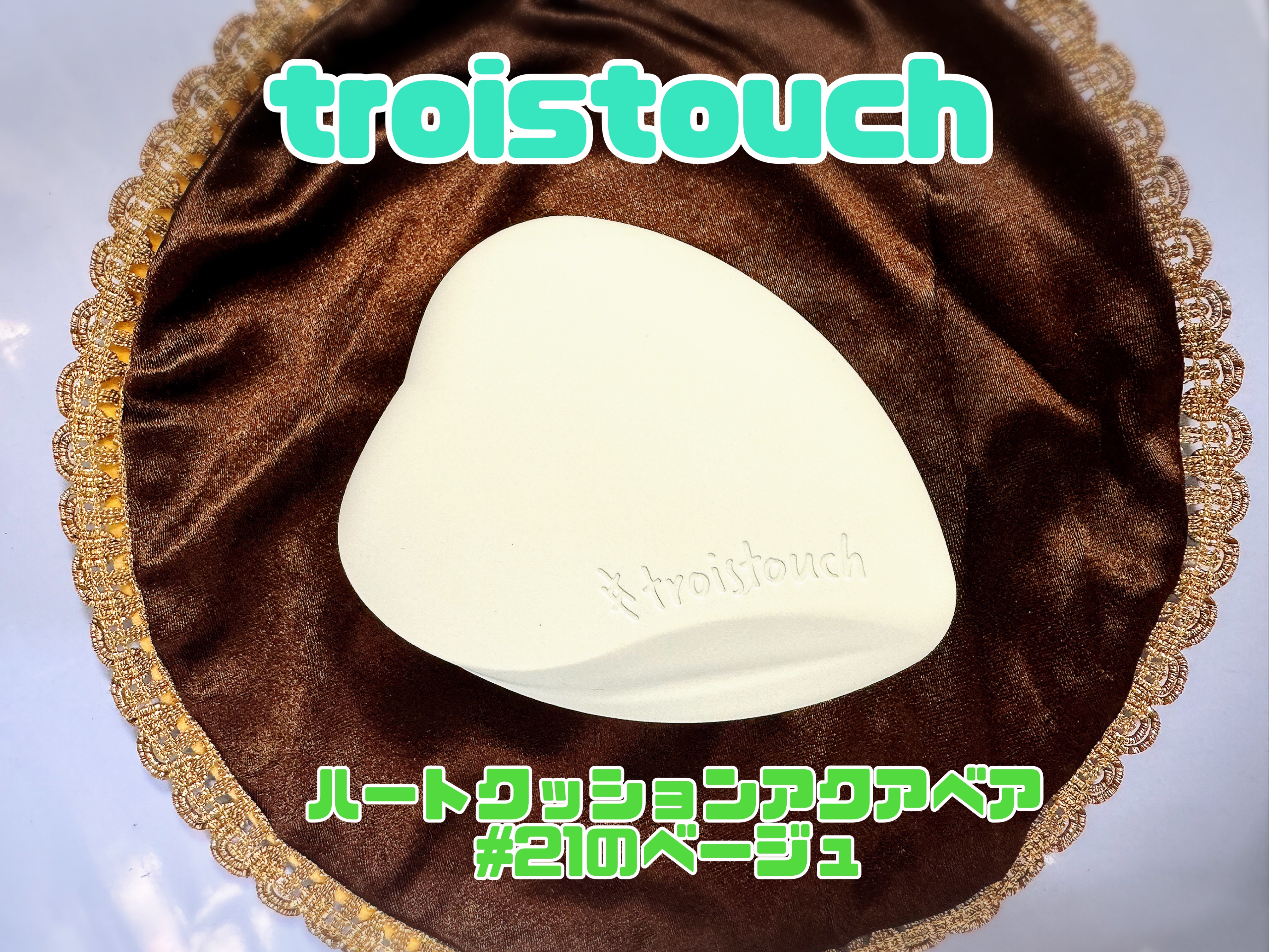 トワタッチ ハートクッション アクアベア 21 ベージュ本体/troistouch/クッションファンデーションを使ったクチコミ（1枚目）