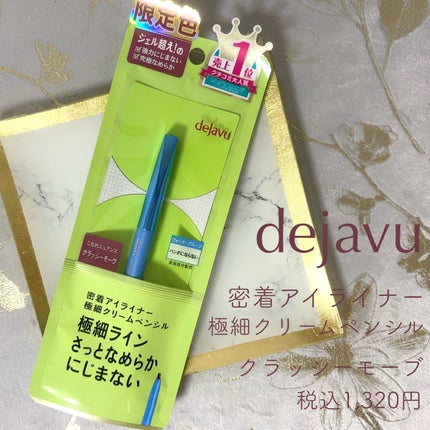 「密着アイライナー」極細クリームペンシル/デジャヴュ/ペンシルアイライナーを使ったクチコミ(1枚目)