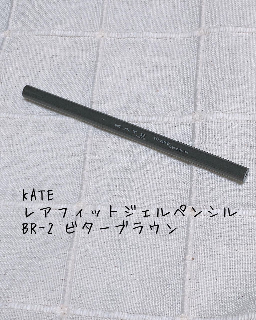 レアフィットジェルペンシル BR-2 ビターブラウン/KATE/ジェルアイライナーを使ったクチコミ（1枚目）