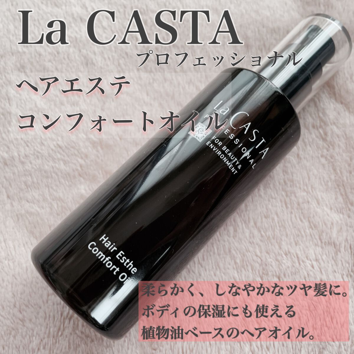 プロフェッショナル  ヘアエステ コンフォート オイル /ラ・カスタ　プロフェッショナル/ヘアオイルを使ったクチコミ（1枚目）