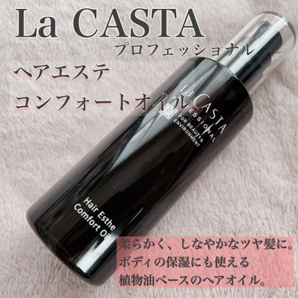 プロフェッショナル  ヘアエステ コンフォート オイル /ラ・カスタ プロフェッショナル/ヘアオイルを使ったクチコミ(1枚目)