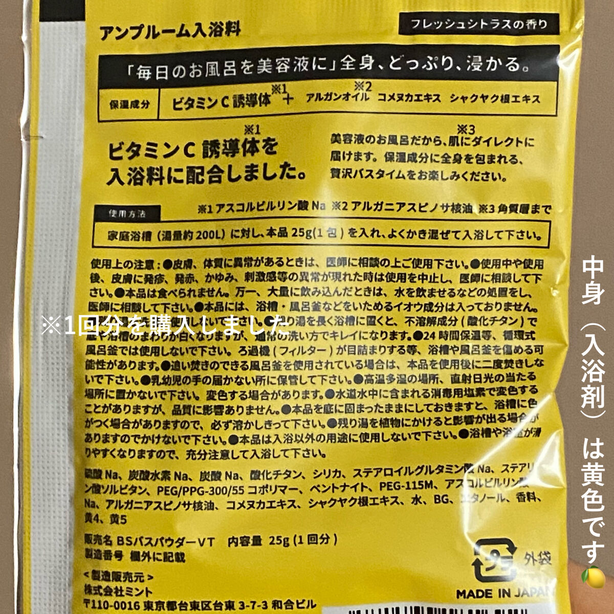 ビタミンＣ誘導体配合入浴料/amproom/保湿系入浴剤を使ったクチコミ（2枚目）