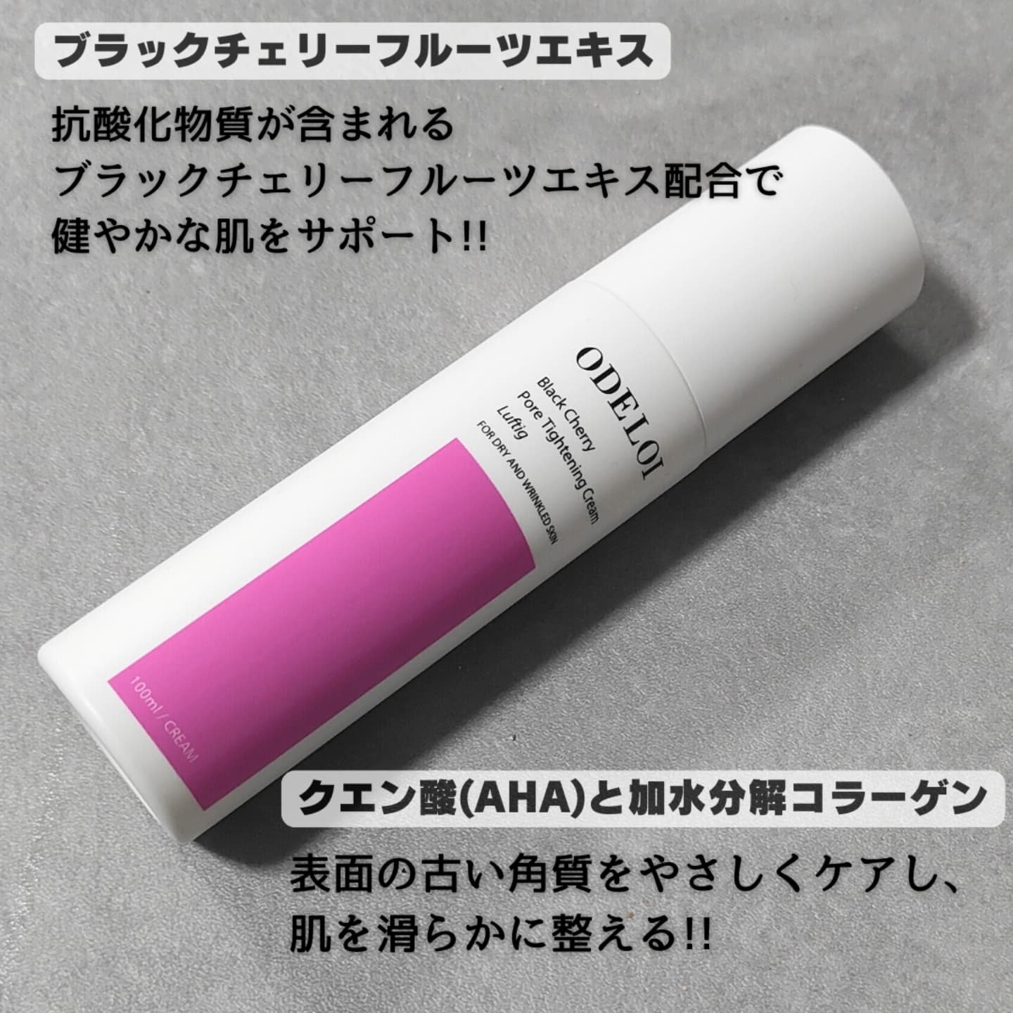 ブラックチェリー 毛穴引き締めクリーム ロフディ/ODELOI/フェイスクリームを使ったクチコミ（2枚目）