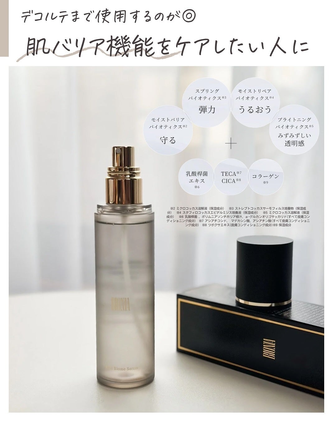 BIONIA ファーストバイオームセラム/コラリッチ/ミスト状化粧水を使ったクチコミ(5枚目)