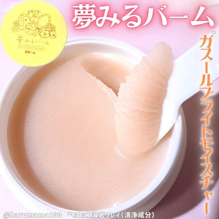 夢みるバーム ガスールブライトモイスチャー /ロゼット/クレンジングバームを使ったクチコミ(1枚目)