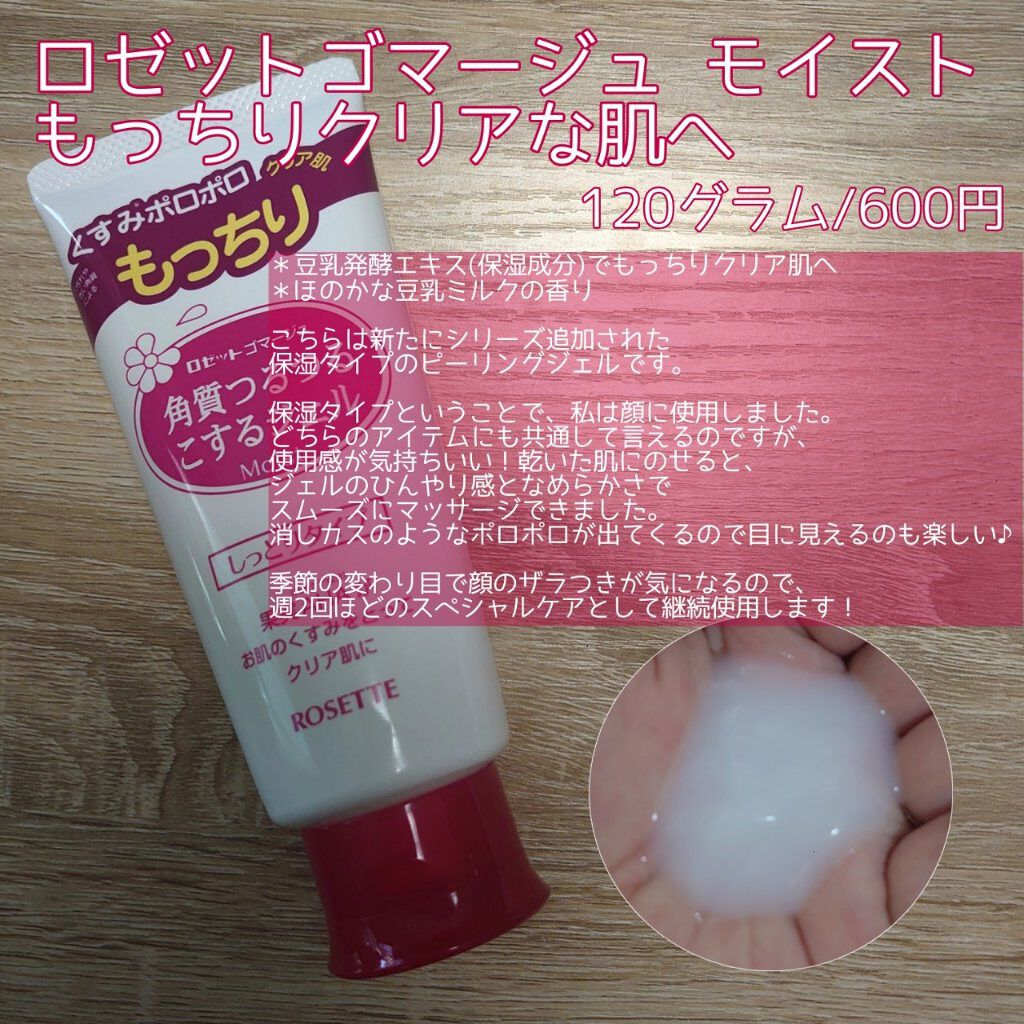 ロゼットゴマージュ モイスト/ロゼット/ピーリングを使ったクチコミ（2枚目）