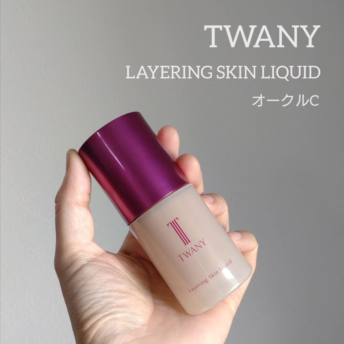 トワニー レイヤリングスキンリクイド/TWANY/リキッドファンデーションを使ったクチコミ（1枚目）