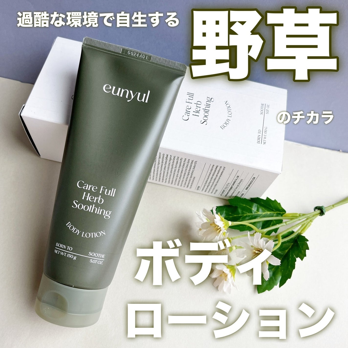 ケアフルハーブ スージングボディローション/EUNYUL/ボディローションを使ったクチコミ(1枚目)