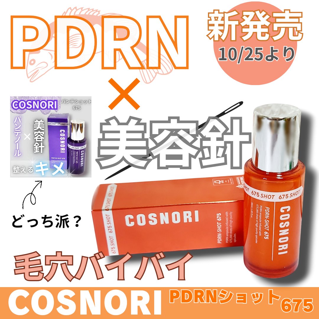 PDRNショット675/COSNORI/美容液を使ったクチコミ（1枚目）