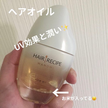 さらとろライスオイル(洗い流さないトリートメント)/WANOMI/ヘアオイルを使ったクチコミ(1枚目)