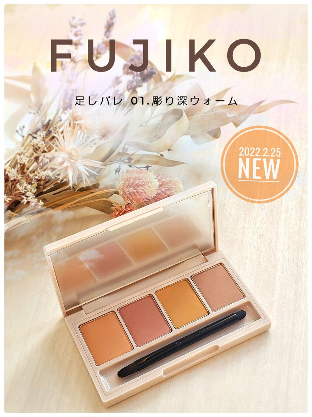 足しパレ/Fujiko/アイシャドウパレットを使ったクチコミ（1枚目）