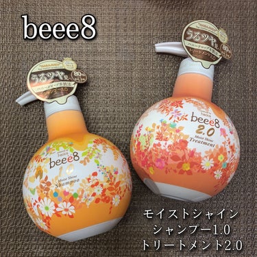 beee8 モイストシャイン シャンプー1.0／モイストシャイン トリートメント2.0のクチコミ「beee8 ビーイーエイト
モイストシャインシャンプー1.0
モイストシャイントリートメント2.....」（1枚目）