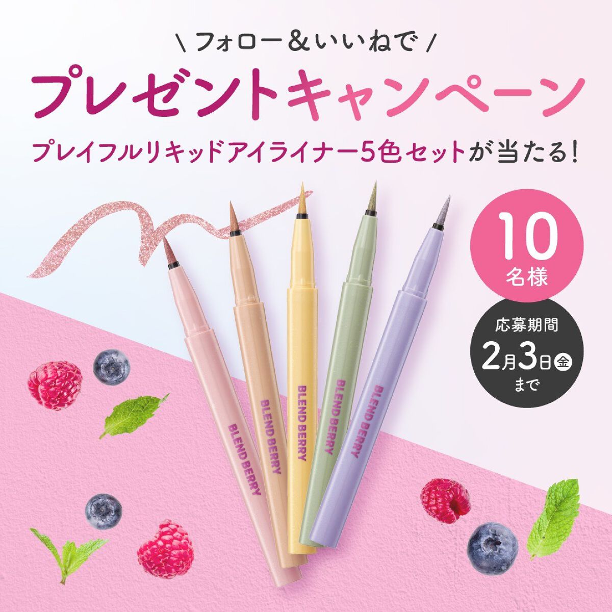 【公式】BLEND BERRY on LIPS 「【!プレイフルリキッドアイライナープレゼントキャンペーン実施!..」(1枚目)