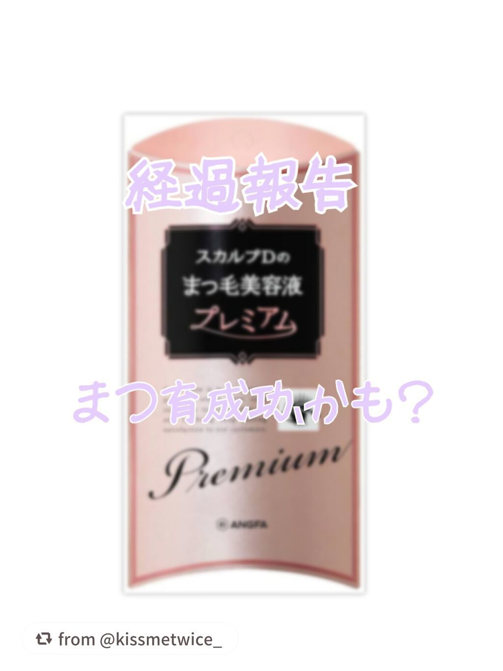 スカルプD ボーテ ピュアフリーアイラッシュセラム プレミアム/アンファー(スカルプD)/まつげ美容液を使ったクチコミ(1枚目)
