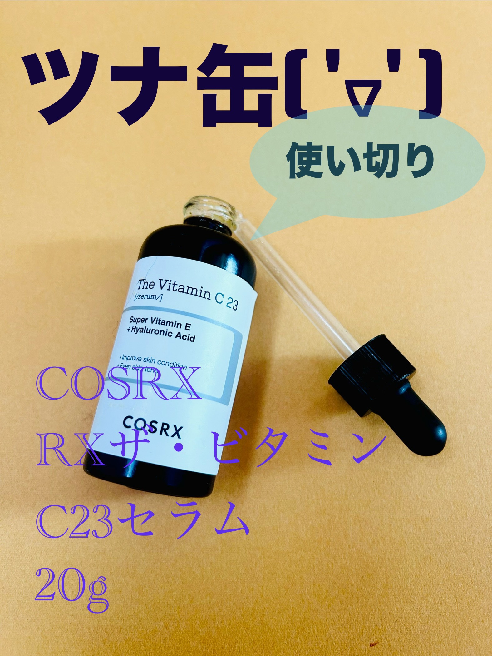 RXザ・ビタミンC23セラム/COSRX/美容液を使ったクチコミ（1枚目）