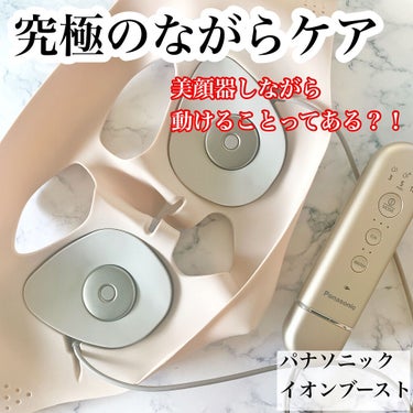 マスク型イオン美顔器 イオンブースト EH-SM50 /Panasonic/美顔器・マッサージを使ったクチコミ（4枚目）