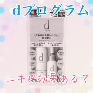 ホワイトニングクリア セット/d プログラム/スキンケアキットを使ったクチコミ（1枚目）