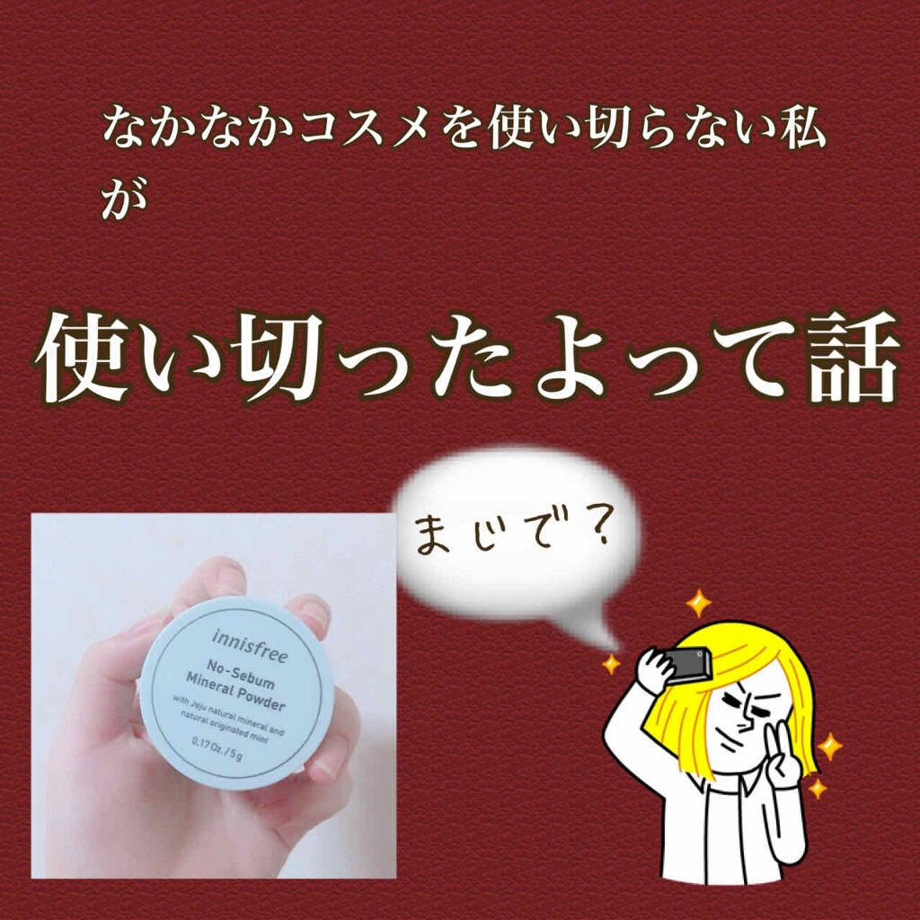 ノーセバム ミネラルパウダー/innisfree/ルースパウダーを使ったクチコミ（1枚目）