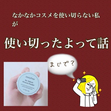 -------❁﻿ ❁﻿ ❁﻿-------


▶︎ Innisfree ノーセバムミネラルパウダー


画像にある通り 、私ほんっっっとにコスメを使い切るって事がなかなか無くてですね …

１回気に