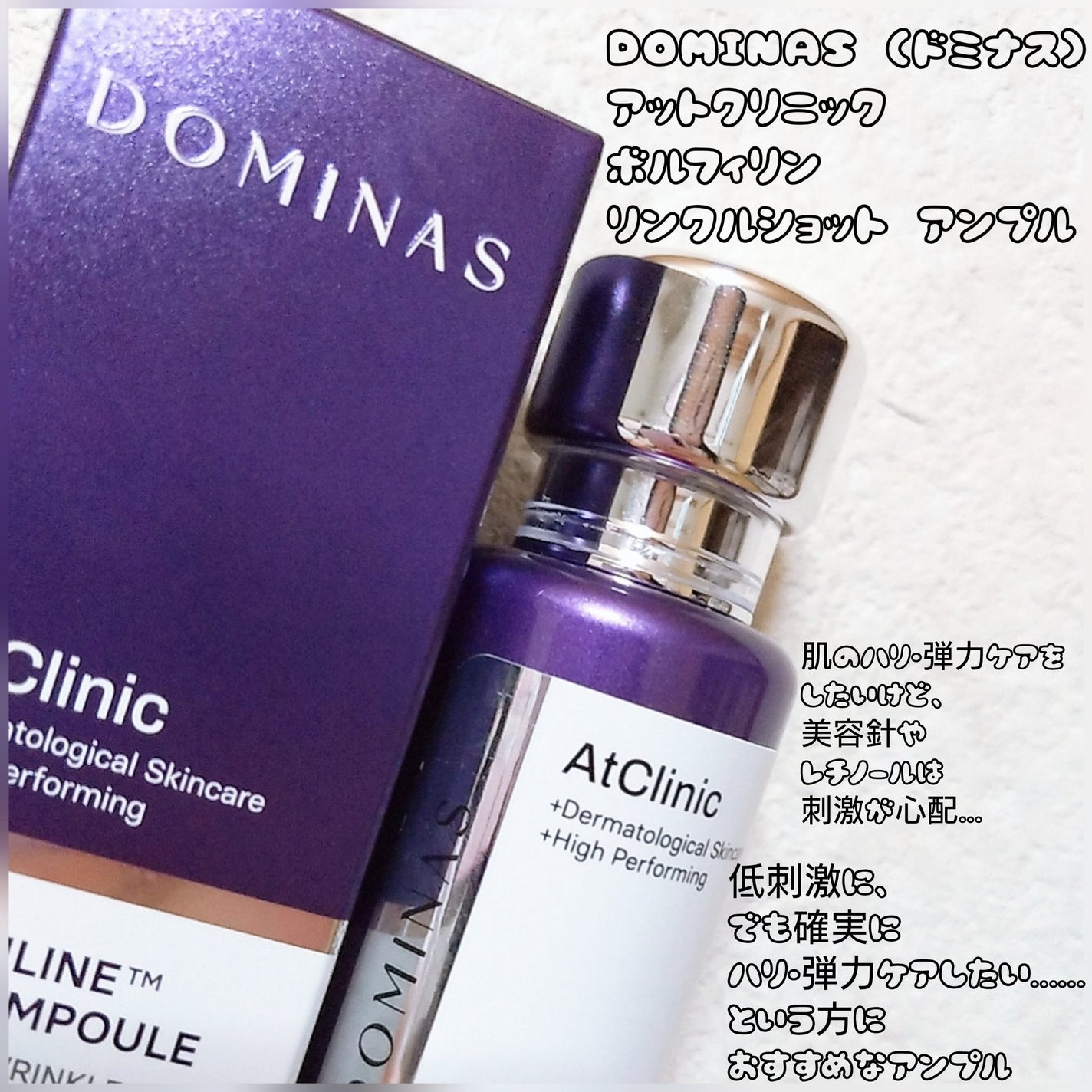 アットクリニック ボルフィリン リンクルショット アンプル/DOMINAS/美容液を使ったクチコミ(2枚目)