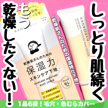 乾燥さん 保湿力スキンケア下地 カバータイプのクチコミ「もう乾燥したくない！
乾燥から肌を守り、1日中しっとり肌へ。


◻️乾燥さん
     保湿.....」（1枚目）