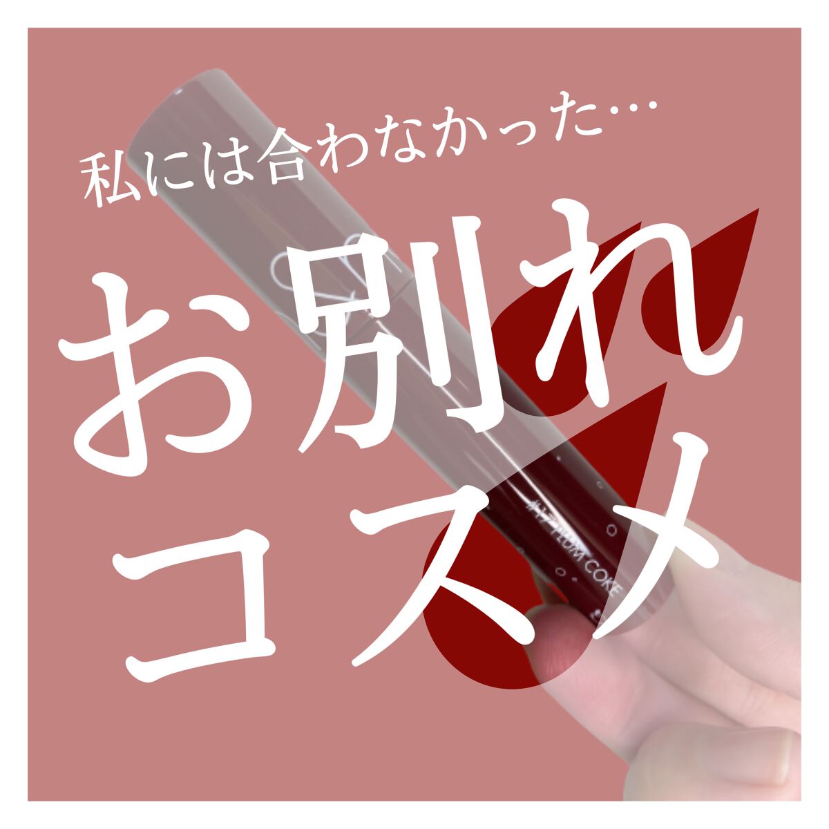 ジューシーラスティングティント/rom&nd/リップティントを使ったクチコミ（1枚目）