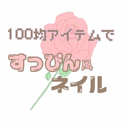 gene TOKYO ネイル/DAISO/マニキュアを使ったクチコミ(1枚目)