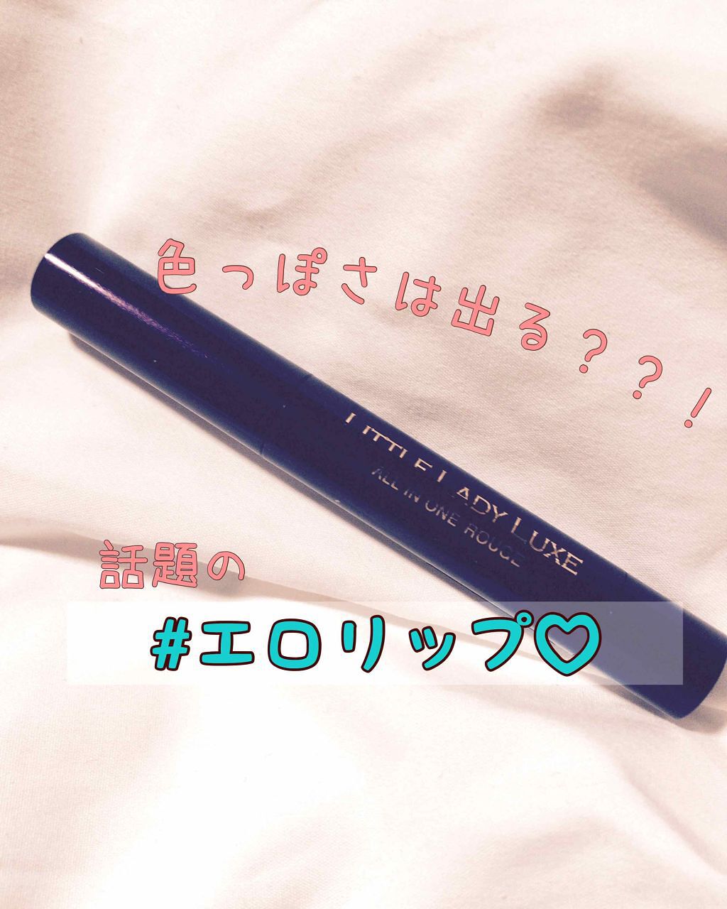 オールインワンルージュ/リトルレディ リュクス/リップグロスを使ったクチコミ(1枚目)