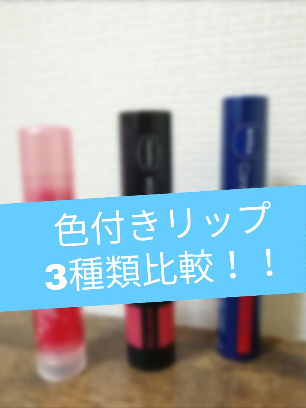 ニベア リッチケア＆カラーリップ/ニベア/リップクリームを使ったクチコミ（1枚目）