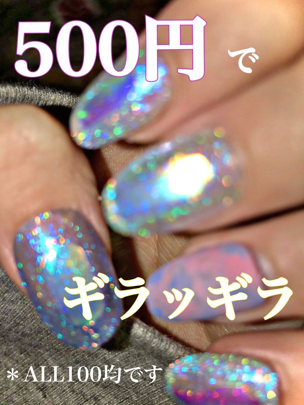 Shジェルネイル ライト対応 セリアを使った口コミ セリアジェルを使ってネイルをしたらとても可 By なぬ 脂性肌 10代後半 Lips