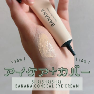 BANANA Conceal Eye Cream/shaishaishai/クリームコンシーラーを使ったクチコミ（1枚目）