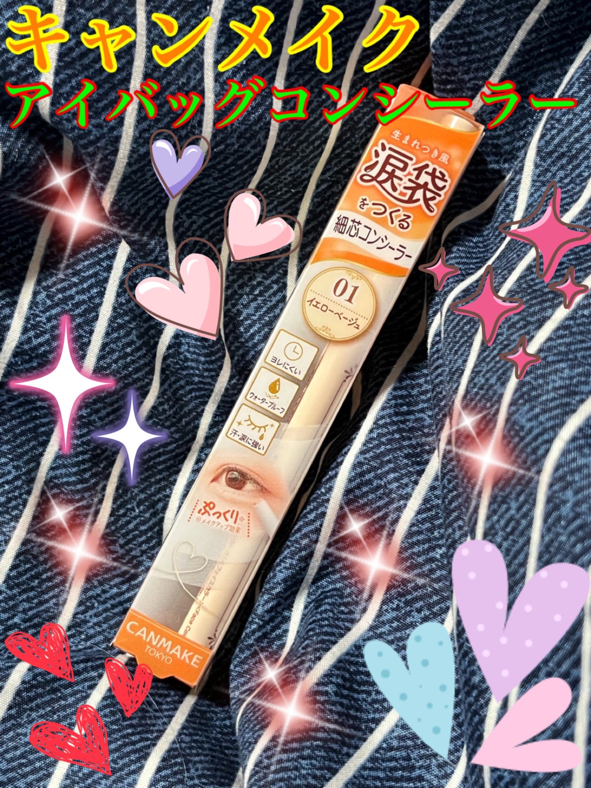 アイバッグコンシーラー/キャンメイク/ペンシルコンシーラーを使ったクチコミ(1枚目)