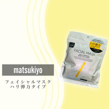 フェイシャルマスク ハリ弾力タイプ/matsukiyo/シートマスク・パックを使ったクチコミ（2枚目）