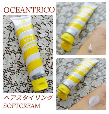 ヘアスタイリング ソフトクリーム/OCEAN TRICO/ヘアワックス・クリームを使ったクチコミ（1枚目）