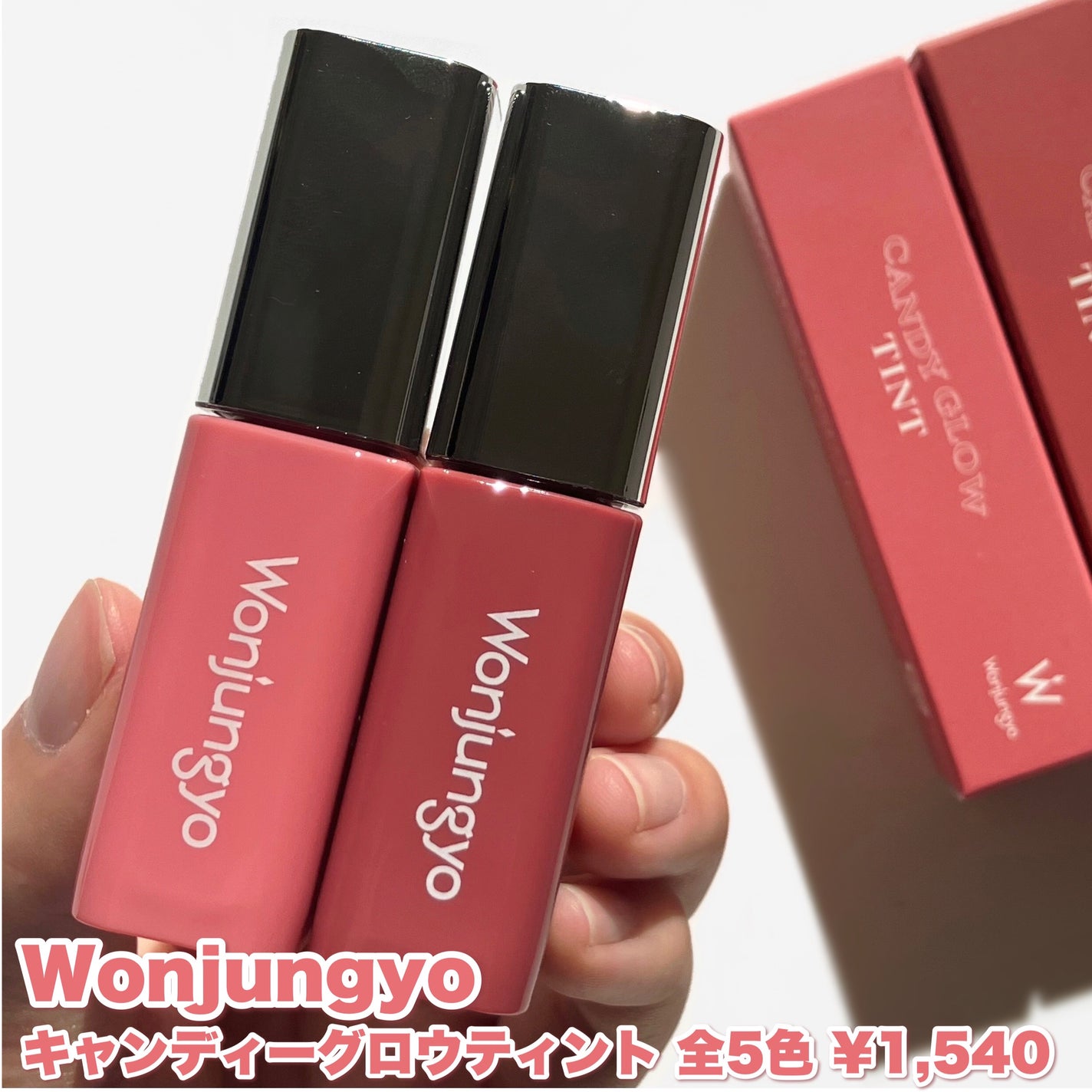 ウォンジョンヨ キャンディーグロウティント/Wonjungyo/リップティントを使ったクチコミ(2枚目)
