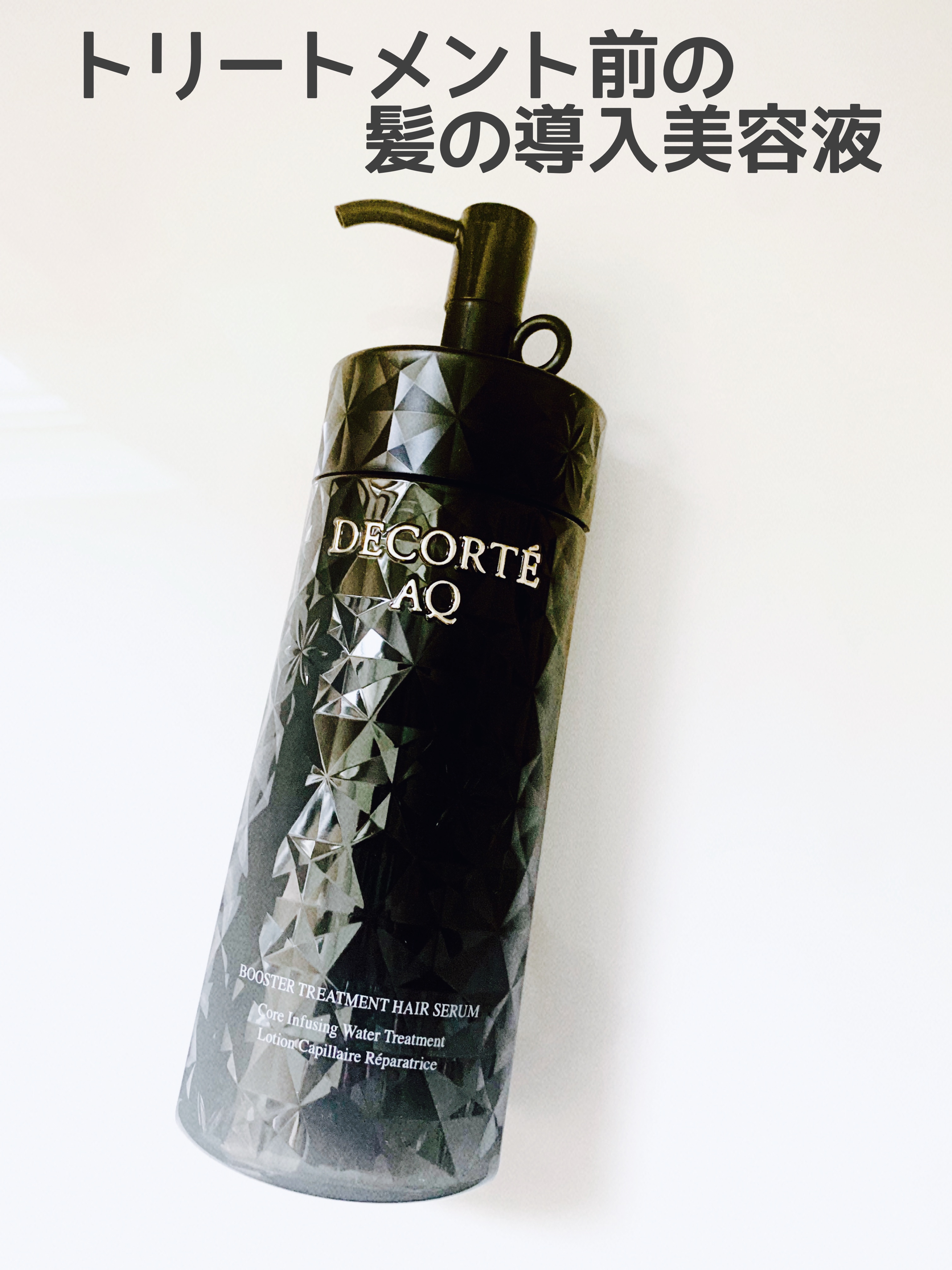 ＡＱ ブースティング トリートメント ヘアセラム/DECORTÉ/洗い流すヘアトリートメントを使ったクチコミ（1枚目）