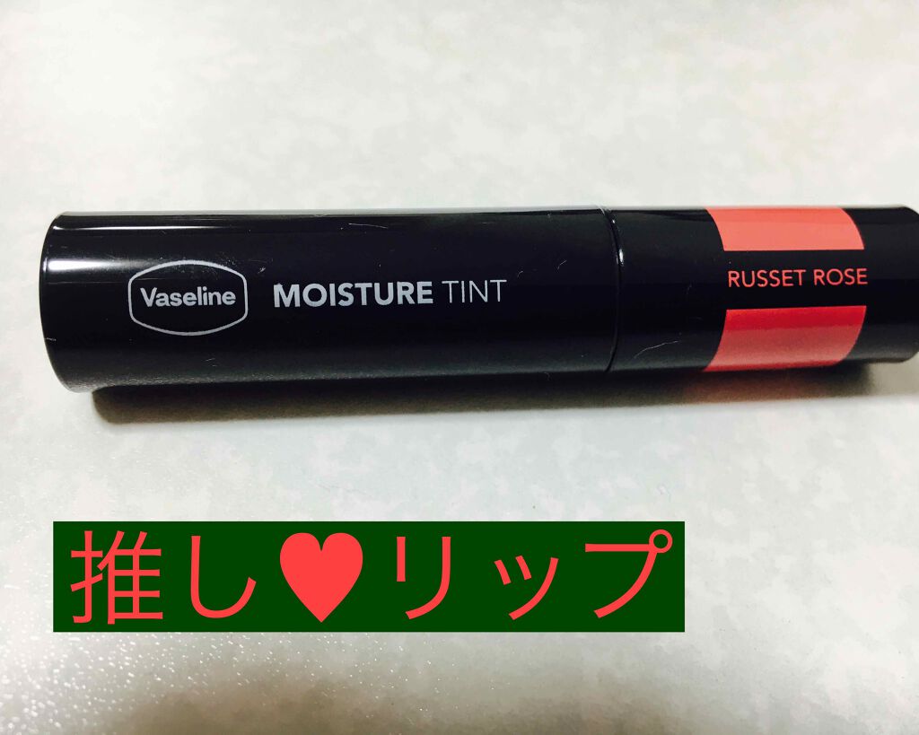 モイスチャーティント/ヴァセリン/リップティントを使ったクチコミ（1枚目）