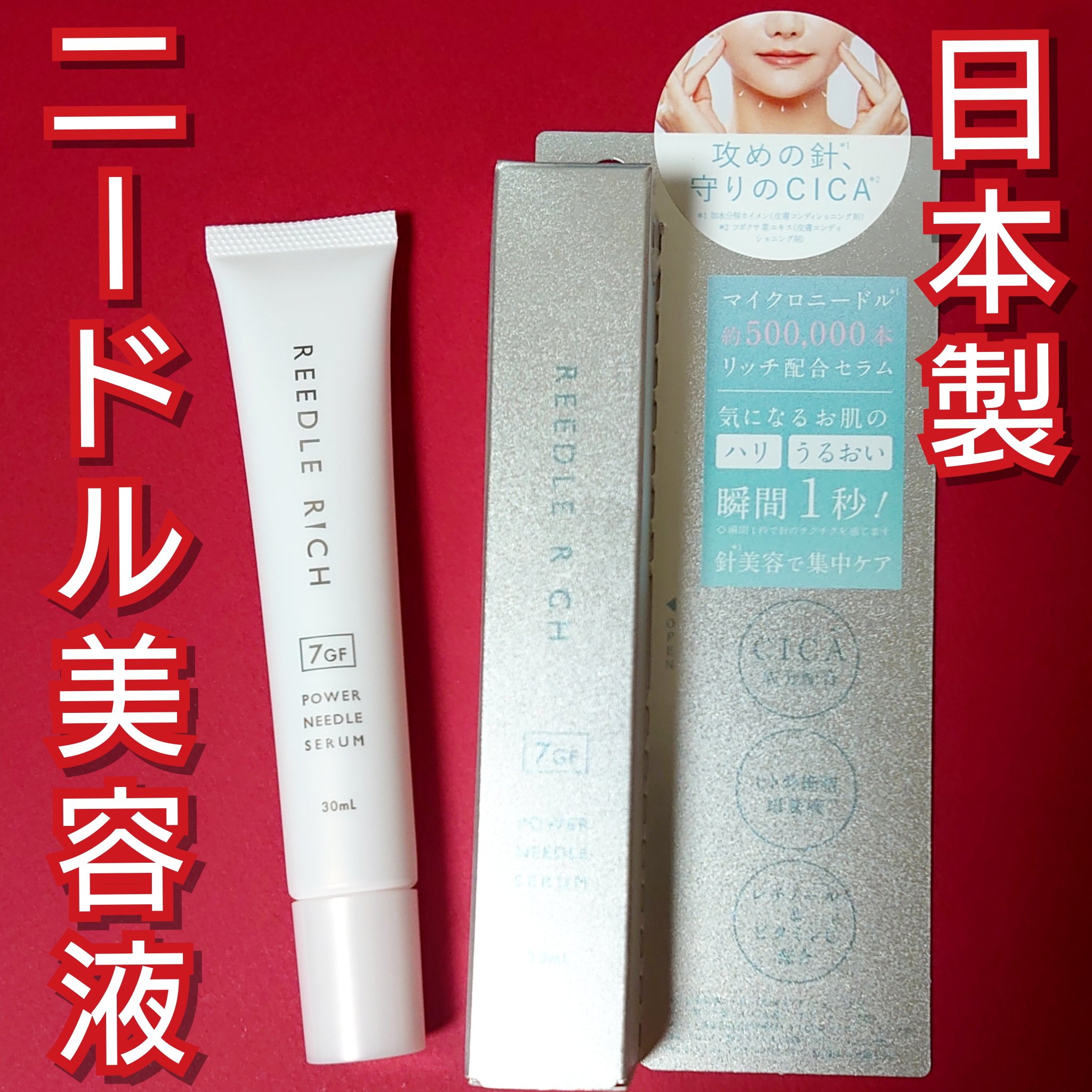 リードルリッチ パワーニードルセラム/REEDLE RICH/美容液を使ったクチコミ（1枚目）