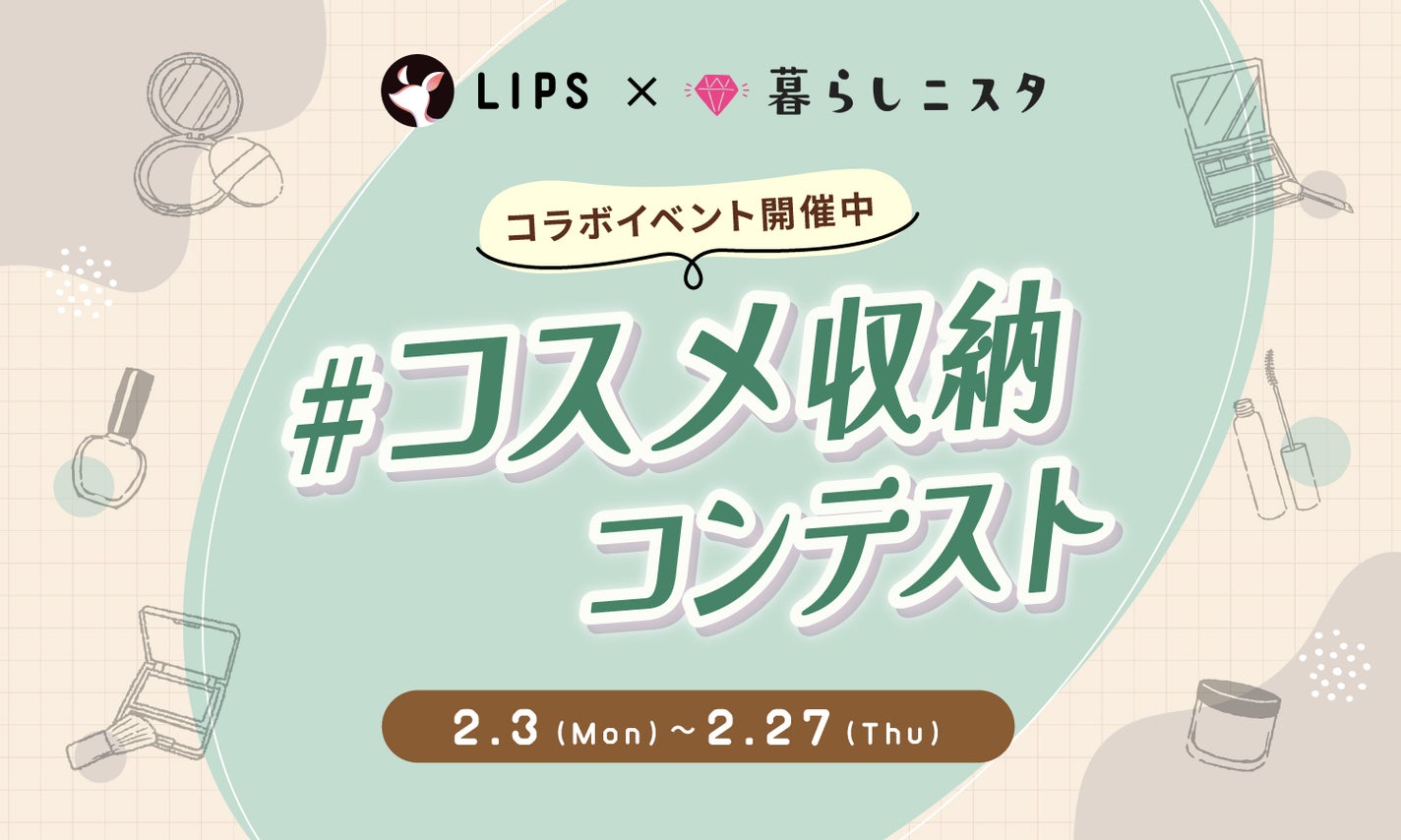 暮らし二スタとコラボ開催!「#コスメ収納コンテスト」に参加して豪華景品をGETのサムネイル