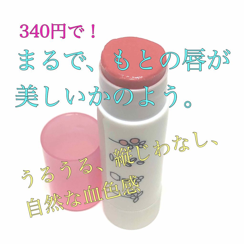 ほんのり色づくリップクリーム/レシピスト/リップケアを使ったクチコミ（1枚目）