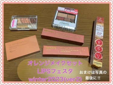 オレンジメイクセット LIPSフェスタ Winter 2023/LIPS/メイクアップキットを使ったクチコミ（1枚目）