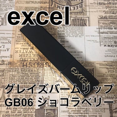 グレイズバームリップ GB06 ショコラベリー/excel/口紅を使ったクチコミ（2枚目）