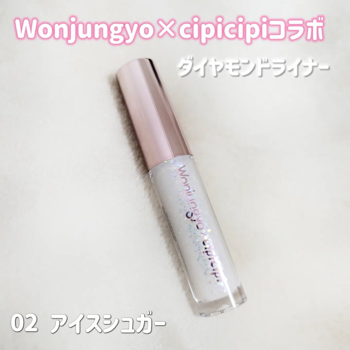 ウォンジョンヨ　ダイヤモンドライナー 02 アイスシュガー/Wonjungyo/リキッドアイシャドウを使ったクチコミ（2枚目）