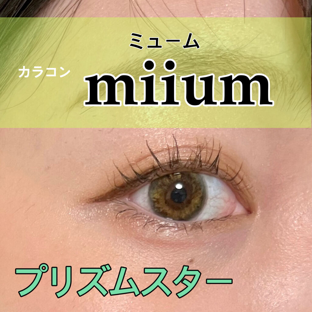 miium 1day/miium/ワンデー（１DAY）カラコンを使ったクチコミ（1枚目）