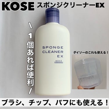 スポンジ クリーナー EX/コーセーコスメニエンス/その他化粧小物を使ったクチコミ（1枚目）