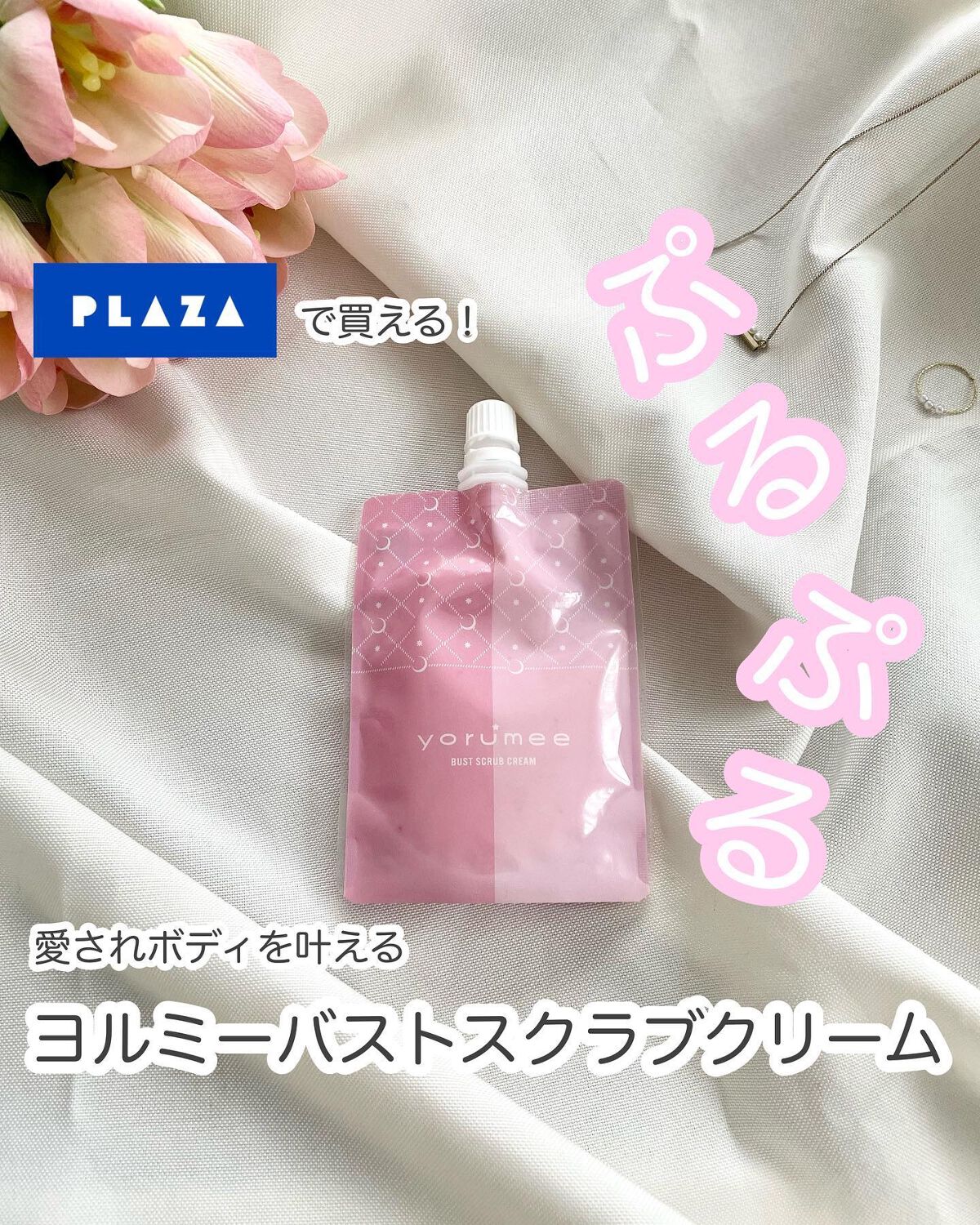 バストスクラブクリーム/yorumee/バストケア・ヒップケアを使ったクチコミ（1枚目）
