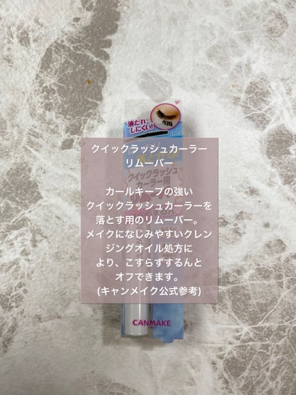 クイックラッシュカーラーリムーバー/キャンメイク/ポイントメイクリムーバーを使ったクチコミ(2枚目)