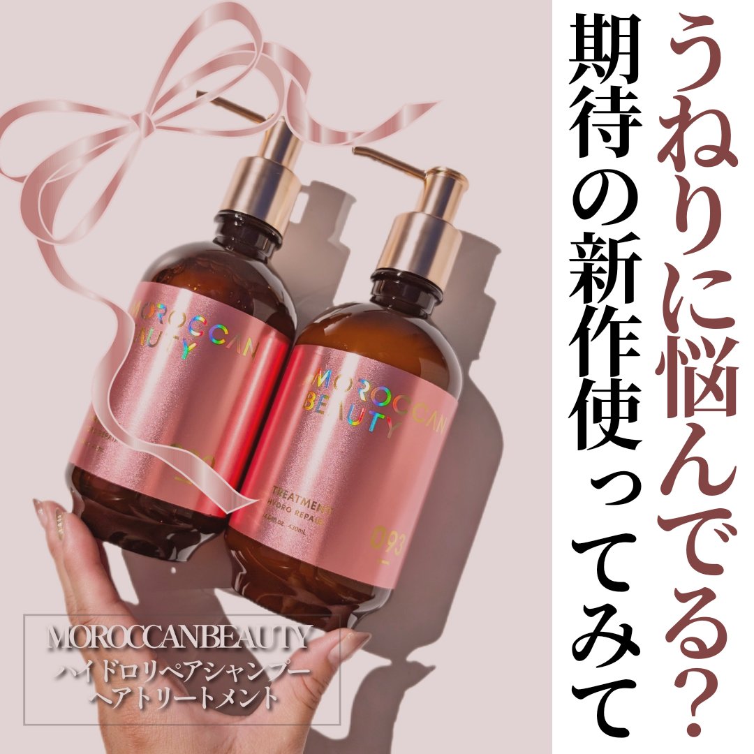 ハイドロリペア シャンプー／ヘアトリートメント/モロッカンビューティ/市販シャンプーを使ったクチコミ（1枚目）